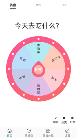 抽签选择助手截图2