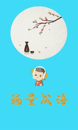 口袋听成语截图3
