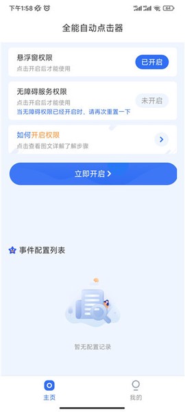 全能自动点击器[图1]