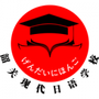 现代日语