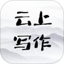 云上写作