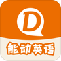 能动英语