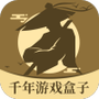 千年游戏盒子
