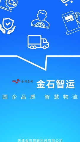 金石智运网络货运平台截图1