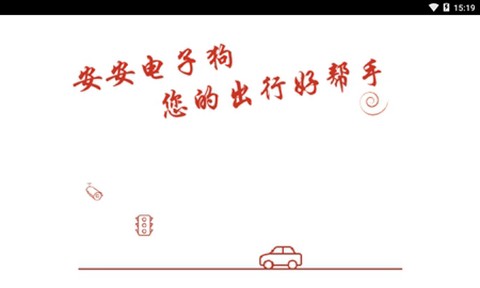 安安电子狗截图1