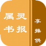 属灵书报