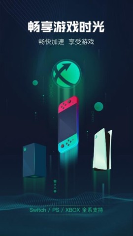 迅游主机加速截图1
