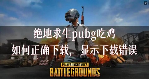 绝地求生怎么样下载快