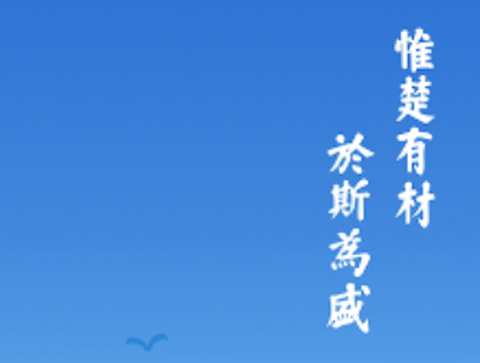 湖南政协云[图1]