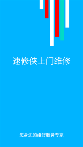 速修侠上门维修[图1]
