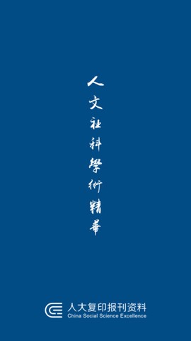 人大复印报刊资料[图1]