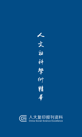 人大复印报刊资料截图1