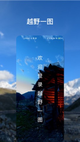 越野一图截图1