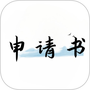 好运申请书