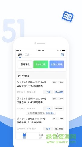 51好课堂教师端截图1