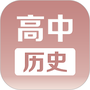 高中历史课堂