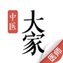 大家中医