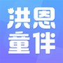洪恩童伴