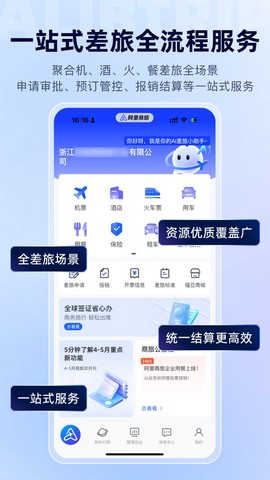 阿里商旅截图3
