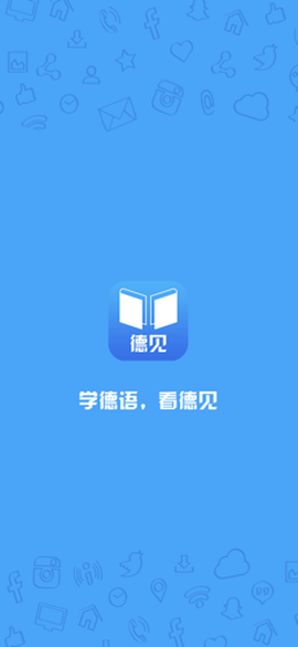 德见德语截图1