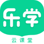 乐学云课堂