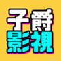 子爵影视