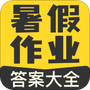 暑假作业答案大全