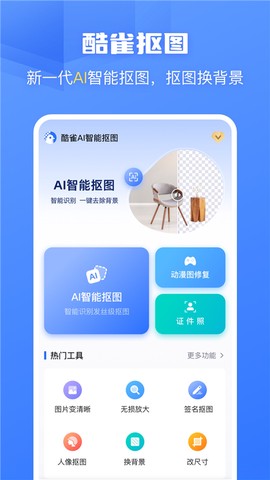 酷雀AI智能抠图截图2