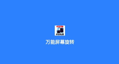 万能屏幕旋转[图1]