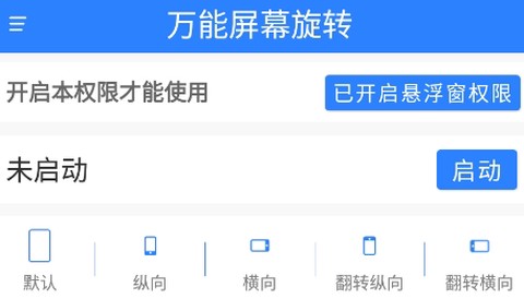 万能屏幕旋转[图2]