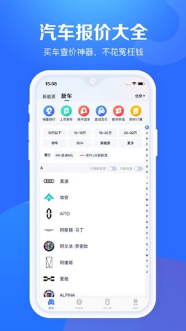 汽车报价大全APP官网免费下载截图1