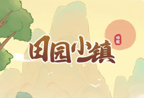 田园小镇[图1]