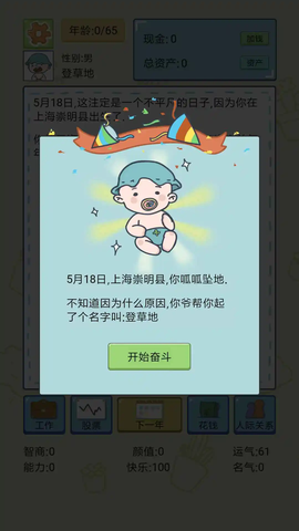 人生模拟器截图2