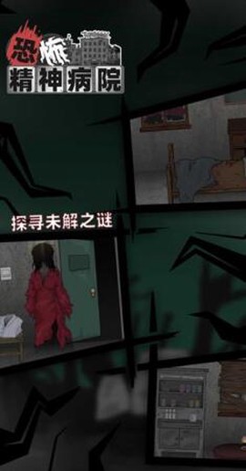 恐怖精神病院截图1