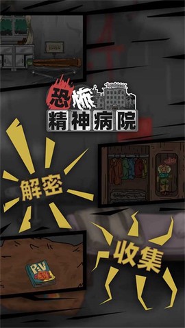 恐怖精神病院截图3