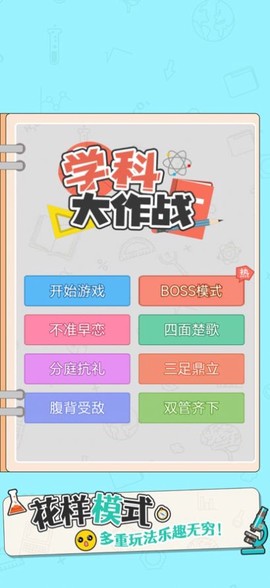 学科大作战截图3