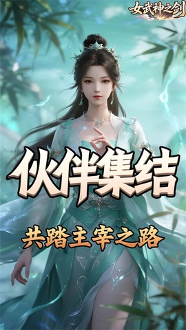 女武神之剑截图3
