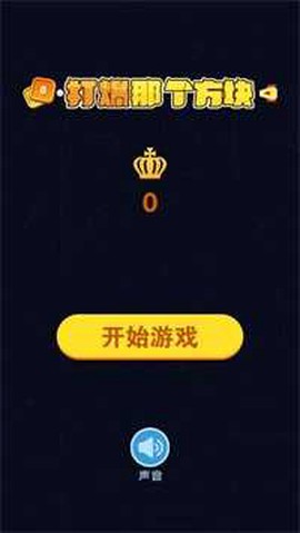 打爆那个方块截图2