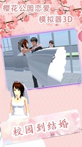 樱花公园恋爱模拟器3D截图2