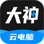 大神云电脑