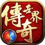 传奇世界1000级
