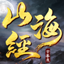 山海经古兽录