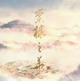 棠棣之华安卓版