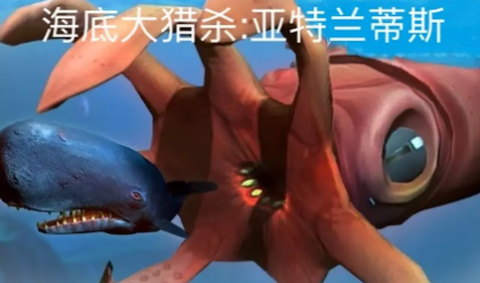 海底大猎杀:亚特兰蒂斯截图2