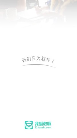 我爱教师截图3