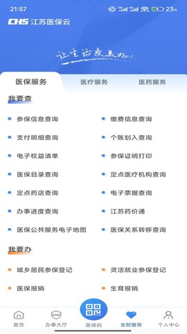 江苏医保云截图3