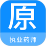 执业药师全题库
