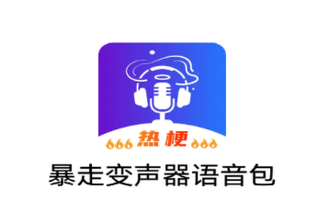 暴走变声器语音包截图1