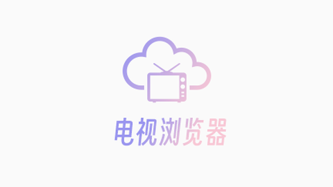 电视浏览器纯净版截图3
