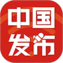 中国发布
